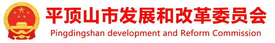外勤365官方网站_365bet体育网_365betapp下载发展和改革委员会