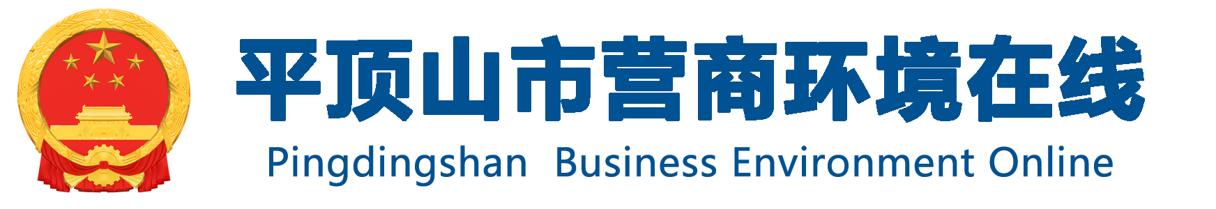 外勤365官方网站_365bet体育网_365betapp下载发展和改革委员会营商环境