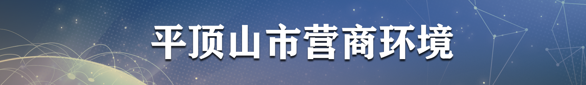 外勤365官方网站_365bet体育网_365betapp下载营商环境