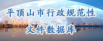 外勤365官方网站_365bet体育网_365betapp下载行政规范性文件数据库